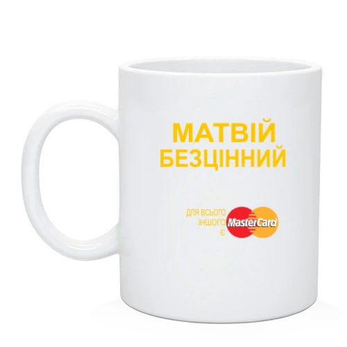 Чашка, Чорний, з написом "Матвій Безцінний"