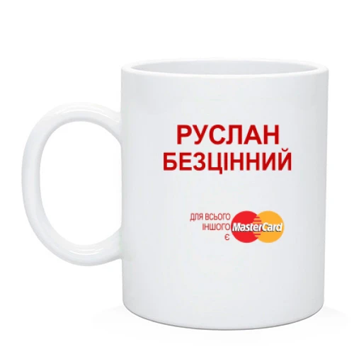 Чашка з написом "Руслан Безцінний"