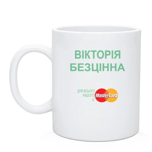 Чашка, Чорний, з написом "Вікторія Безцінна"