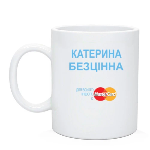 Чашка з написом "Катерина Безцінна"