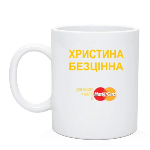 Чашка з написом "Христина Безцінна"
