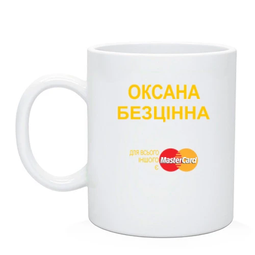 Чашка з написом "Оксана Безцінна"