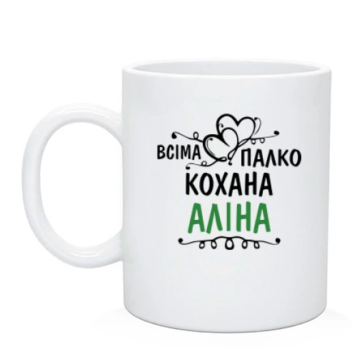 Чашка з написом "Всіма улюблена Аліна"
