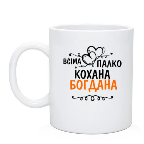 Чашка з написом "Всіма улюблена Богдана"