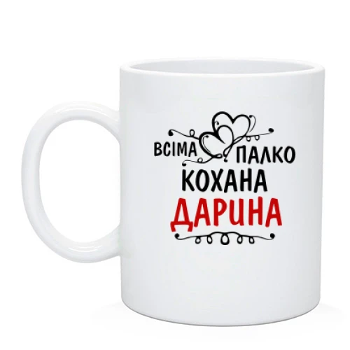 Чашка з написом "Всіма улюблена Дарина"
