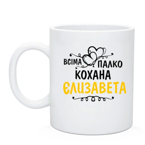 Чашка з написом "Всіма улюблена Єлизавета"