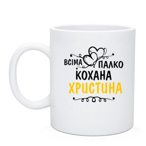 Чашка з написом "Всіма улюблена Христина"