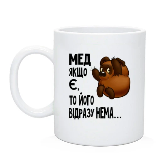 Чашка Мед якщо є, то його відразу немає