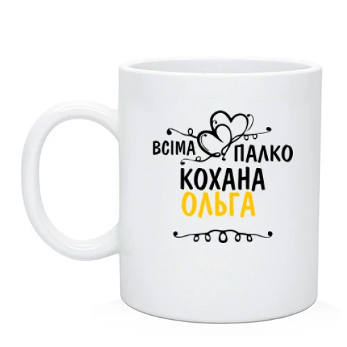 Чашка з написом "Всіма улюблена Ольга"