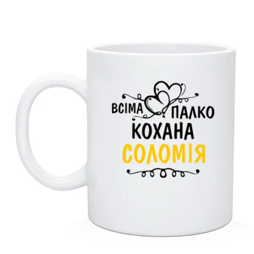 Чашка з написом "Всіма улюблена Соломія"