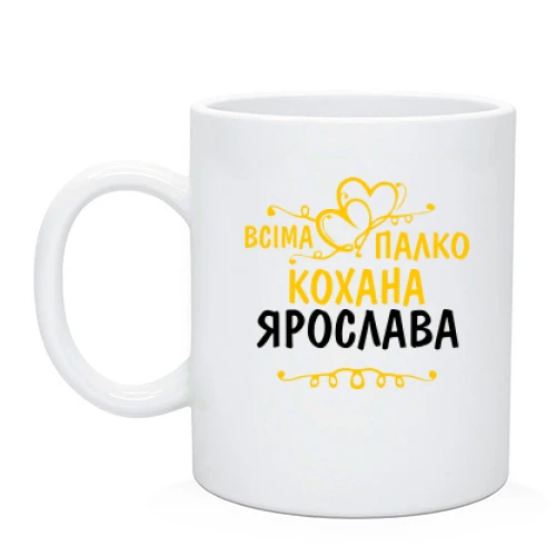 Чашка, Чорний, з написом "Всіма улюблена Ярослава"