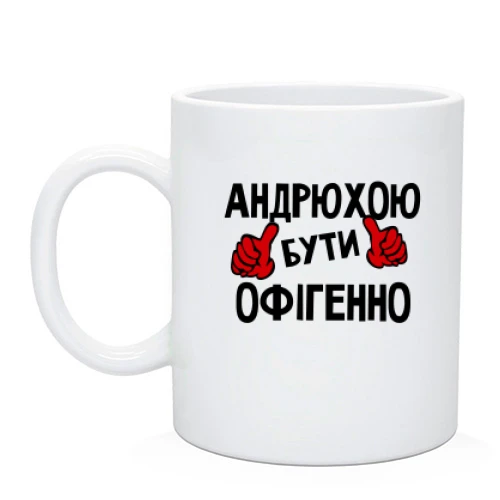 Чашка з написом "Андрієм бути офігенно"