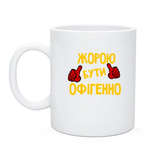 Чашка з написом "Жорою бути офігенно"