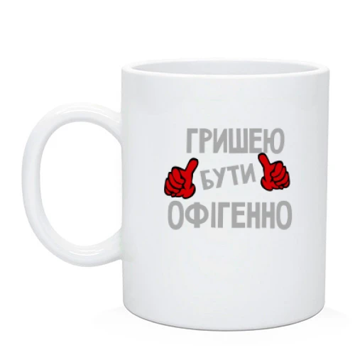 Чашка з написом "Гришею бути офігенно"