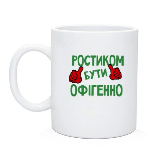 Чашка з написом "Ростиком бути офігенно"