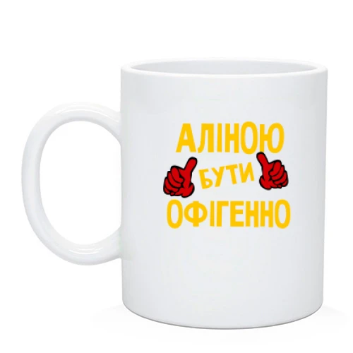 Чашка з написом "Аліною бути офігенно"