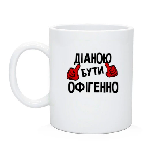 Чашка з написом "Діаною бути офігенно"