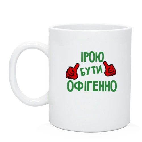 Чашка з написом "Ірою бути офігенно"