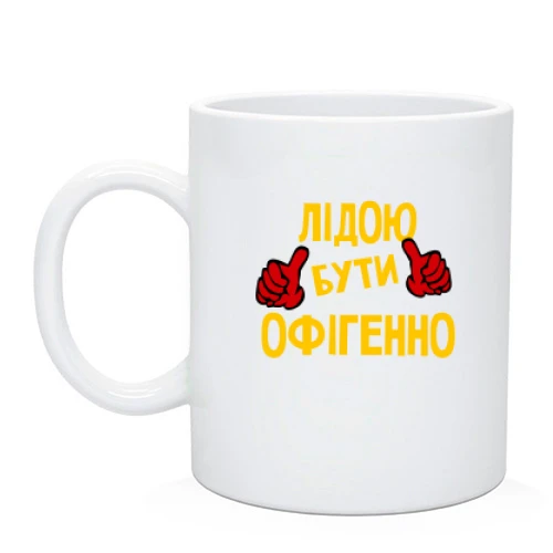 Чашка з написом "Лідою бути офігенно"