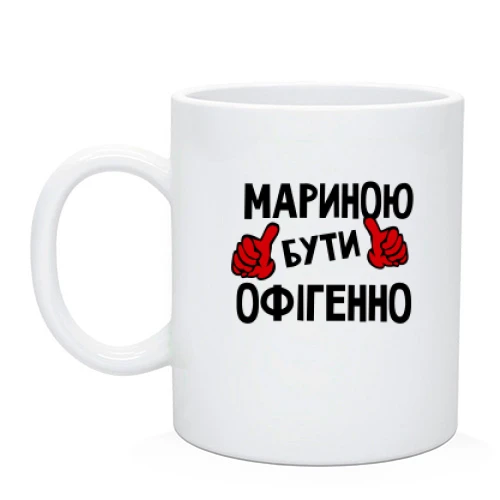 Чашка з написом "Мариною бути офігенно"