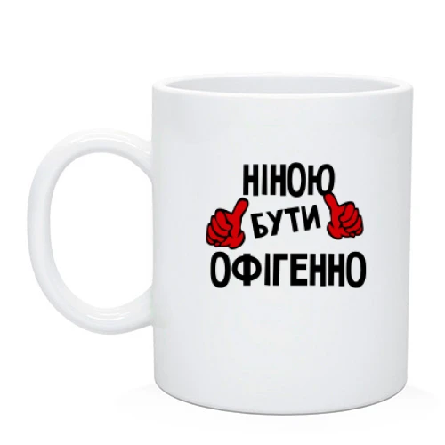 Чашка з написом "Ніною бути офігенно"