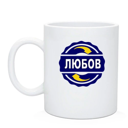 Чашка, Чорний, з ім'ям Любов в колі