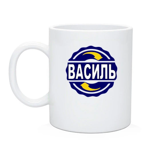 Чашка з ім'ям Василь в колі