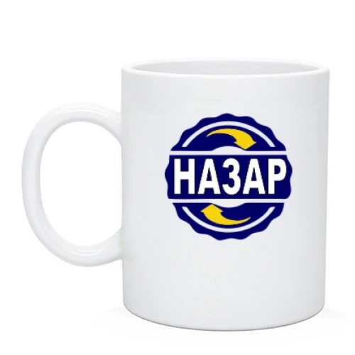 Чашка з ім'ям Назар в колі