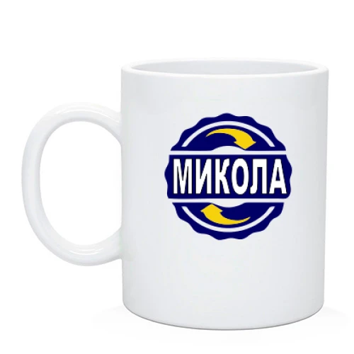 Чашка, Чорний, з ім'ям Микола в колі