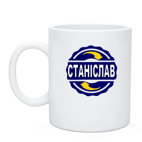 Чашка з ім'ям Станіслав в колі