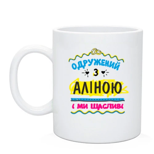 Чашка з написом "одружений з Аліною"