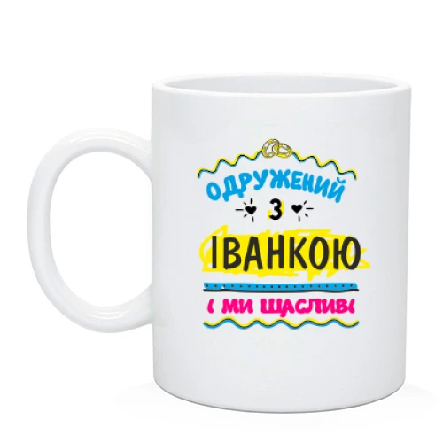 Чашка з написом "одружений з Іванкою"