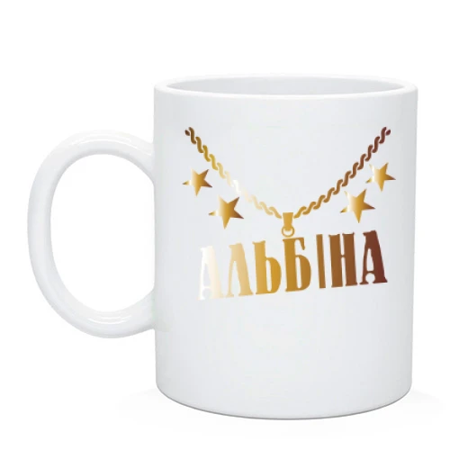 Чашка з золотим ланцюгом і ім'ям Альбіна
