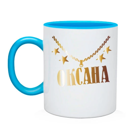 Чашка, Блакитний, з золотим ланцюгом і ім'ям Оксана