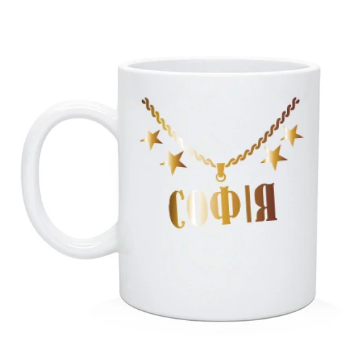 Чашка з золотим ланцюгом і ім'ям Софія