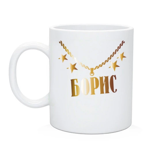 Чашка з золотим ланцюгом і ім'ям Борис