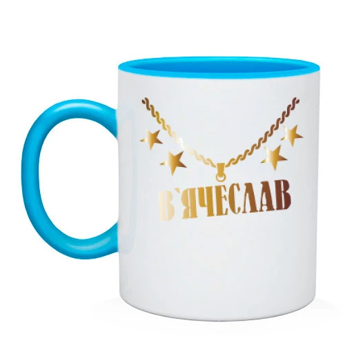 Чашка, Блакитний, з золотим ланцюгом і ім'ям В'ячеслав