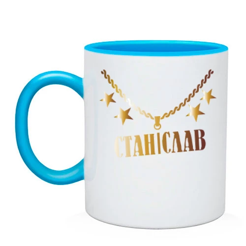 Чашка, Блакитний, з золотим ланцюгом і ім'ям Станіслав