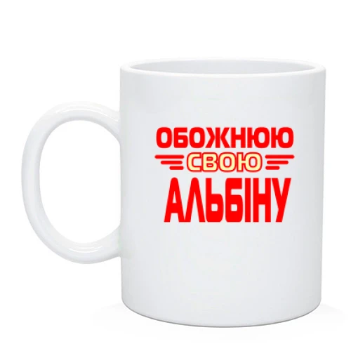 Чашка з написом "Обожнюю свою Альбіну"