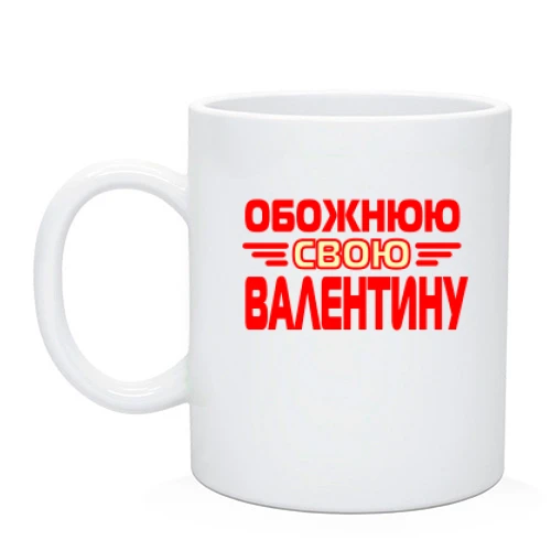 Чашка з написом "Обожнюю свою Валентину"