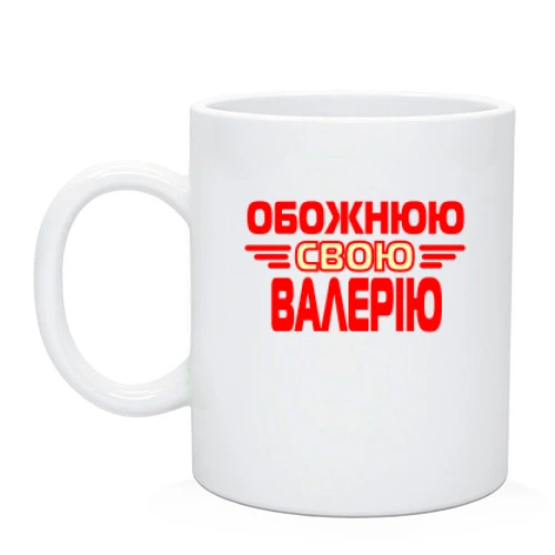 Чашка з написом "Обожнюю свою Валерію"