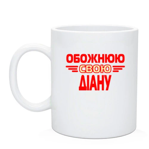 Чашка з написом "Обожнюю свою Діану"