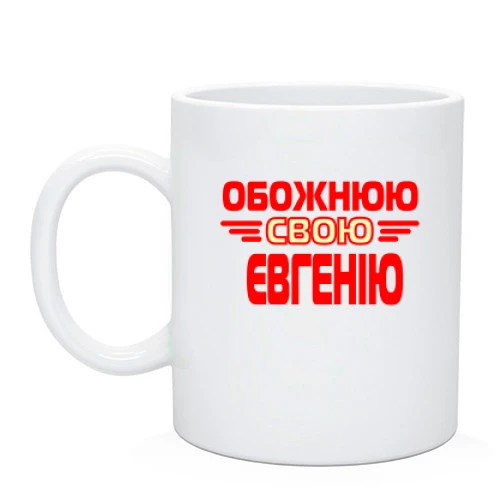 Чашка з написом "Обожнюю свою Євгенію"
