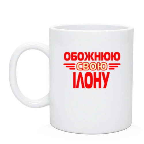 Чашка з написом "Обожнюю свою Ілону"