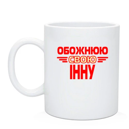 Чашка з написом "Обожнюю свою Інну"