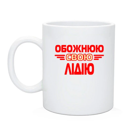 Чашка з написом "Обожнюю свою Лідію"