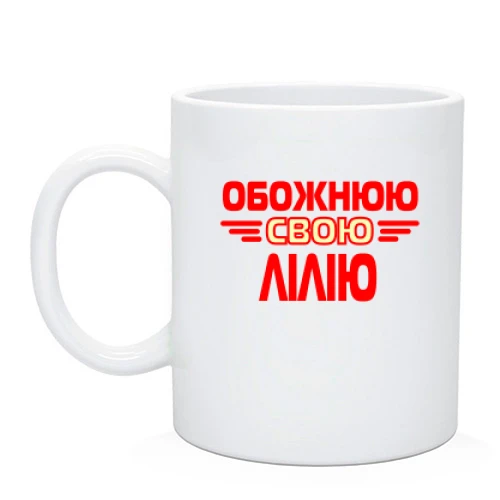 Чашка з написом "Обожнюю свою Лілію"