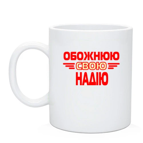 Чашка з написом "Обожнюю свою Надію"
