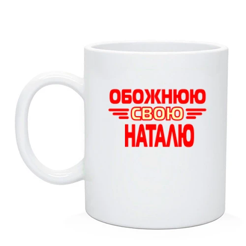 Чашка з написом "Обожнюю свою Наталю"