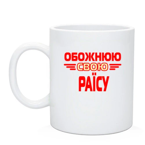 Чашка з написом "Обожнюю свою Раїсу"